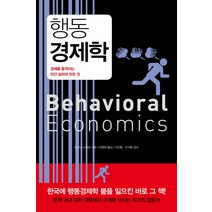행동경제학(리커버 에디션):경제를 움직이는 인간 심리의 모든 것, 지형, 도모노 노리오