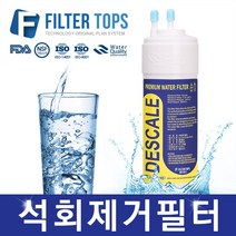 필터탑스 고품질 석회제거필터 스케일 방지 중금속 제거, 선택01_한방향 석회제거필터