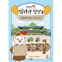 명탐정 닭다리 탐정 2 : 세종대왕의 편지 : 암호를 풀어라, 모든북스, 정인아 글/정예림 그림