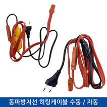동파방지선 히팅케이블 수동/자동 1M/2M/3M/5M, 동파방지선 자동 5M