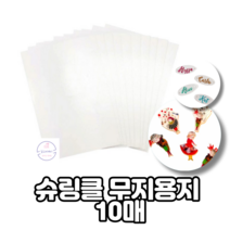 슈링클종이 슈링크 A4 10매 반투명 키링고리무료 키링만들기 초등만들기키트 미술수업 취미