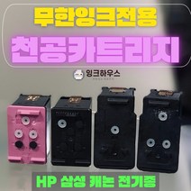 HP 삼성 캐논 무한잉크 천공 카트리지 무한잉크전용카트리지 (m180 c180 m260 c260 m170 c170 hp61 hp62 hp63 pg740 cl741 pg945), 캐논 PG-49 검정