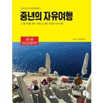 중년의 자유여행:치과의사의 감성여행기 | 그 즐거움을 위한 가볍고도 넓은 정보와 이야기들, 이서원