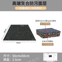 애버롤 에버롤매트 탄성고무매트 헬스장바닥 고무블럭, 복합모델 2.5cm