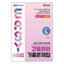8급 간호직 간호관리 기출문제집 (2023) 공무원 서울고시각
