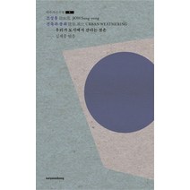건축과 풍화, 수류산방, 조성룡 지음, 심세중 엮음
