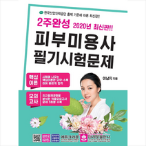 2020 2주완성 피부미용사 필기시험문제 스프링제본 2권 (교환&반품불가)