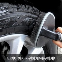 타이어 틈새 세차 손잡이 넓은 브러쉬 셀프세차용품 새차구입선물 자동차타올 차량관리용품 남편선물