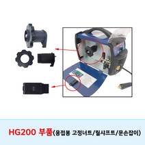[현대용접기 HG200] 용접기 부속 부품 악세사리, 릴샤프트
