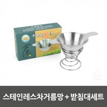 규즈몰 스텐 차 거름망 받침대 세트 찻잎망 티 스트레이너 우려내기 우리기 녹차망, 상세페이지 참조