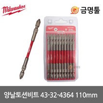 밀워키 48-32-4364 양날토션비트 110mm 10pcs PH2 토션빗트 드라이버빗트