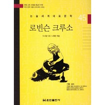 로빈슨 크루소, 훈민출판사