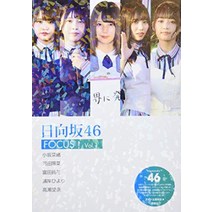 히나타자카 46 FOCUS Vol.1-코사카 나오오 카와타 히나 스즈카 토미타 히요리 하마기시 타카세 아이나