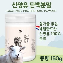 순수한 100% 산양유 단백 분말 150g 약 1개월분 . 첨가물 없는 네덜란드산 100% 산양유 단백 분말 단백질 프로틴 산양 우유 파우더 중학생 고등학생 직장인 주부, 3통