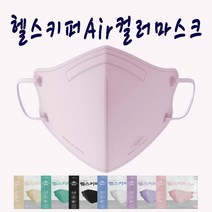 헬스키퍼 컬러 새부리형마스크 20개한박스 컬러가 다양한 패션 마스크 블랙 화이트(kf94) 민트 퍼플 베이지 인디핑크(4중필터) 귀가안아프고 숨쉬기편한 2d, 베이지XL