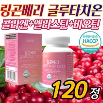 고함량 링곤베리 글루타치온 120정 슈퍼 글루타티온+엘라스틴+콜라겐+비타민C, 1통 [2개월]