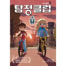 탐정 클럽 2:사라진 발명품, 가람어린이