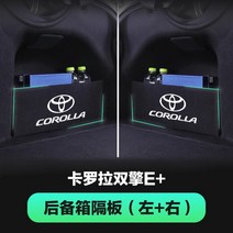 토요타 코롤라 트렁크 칸막이 수납함 개조 자동차 인테리어 용품 대전에 적용, 18 코롤라투인원E+전용【좌+우】칸막이 두껍게