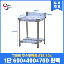 고급형 STS 304 포스코정품 업소용작업대 1단작업대 600 (폭400) 스텐선반 주방작업대, 뒷빽100mm추가, 700mm