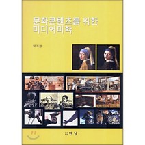 문화콘텐츠를 위한 미디어미학, 만남, 박기현 저