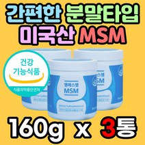 미국산 MSM msm 엠에스엠 엠에스엔 관절 연골 건강 에 도움 분말 가루 파우더 40대 50대 60대 중 장년 부모님 노인 어르신 실버 선물 3통