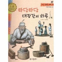 타당타당 대장간의 하루 37 우리전통과학, 상품명