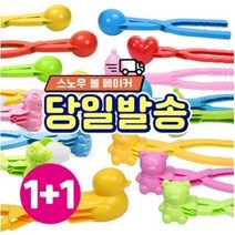 눈 오리 집게 스노우볼 메이커 눈사람 공룡 하트 만들기 틀 집게, [1+1]하트