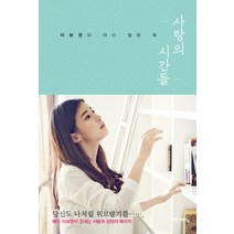 사랑의 시간들:이보영의 마이 힐링 북, 위즈덤하우스(예담), <이보영> 저” class=”wr-img”></a></div></p></div></p></div></p></div><div class=