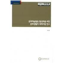 문화예술활동 활성화를 위한 문화생활비 세제지원 연구, 한국문화관광연구원, 연수현