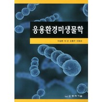 응용환경미생물학, 동화기술, 이태호