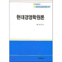 현대경영학원론, 청목출판사, 곽의영 저