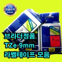 브라더 정품 라벨테이프 9mm모음 TZe-221 TZe-621, 9mm, TZe-222(흰바/빨글)