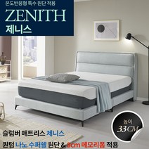 [슬럼버공식몰] 온도반응형 메모리폼 매트리스 제니스 33cm두께 호텔급 가성비 방수커버증정 (S Q K LK SK)