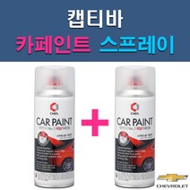 쉐보레 캡티바 GAN GAZ GB0 GK2 GP5 GQ3 GYM GYN 자동차 차량용 도색 카페인트 스프레이 세트, 1-8. GYN 스노우화이트펄(2개 1세트)+투명