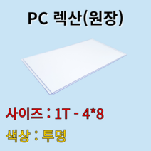 폴리카보네이트 렉산 PC판 투명 1t 1.2Mx2.4M 원장 원자재 배송비 무료