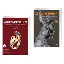 (서점추천) 꿈돌이의 주얼리 디자인 + ZBrush와 3D프린터 (전2권)