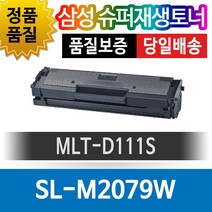 삼성(재생) SL M2079W 토너 검정, 1
