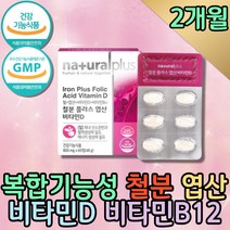 헤모글로빈 비타민B12 엽산 철결핍 산모 철분 영양제 푸마르산 제일철 비타민D 프리미엄 식약처인증 보충제 여성 30대 비헴철 가용성 뼈건강 복합영양제 철분이많은음식 철분제