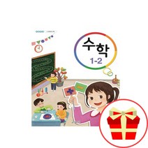 초등 1학년 2학기 수학 교과서 1-2, 초등1학년