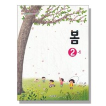 초등학교 교과서 구입 2학년 1학기 봄 2-1 (2023년), 단품