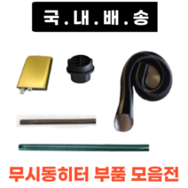 무시동히터 부품모음 송풍관 소음기 배기관 76mm 1.8m 1.2m 부속품 머플러 부품 자동차히터 온풍관 배관 주름관, 직경25mm배기관 1.2m