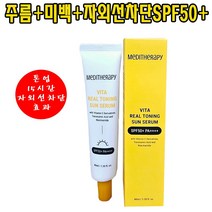 톤업+주름개선+선크림 3중기능성 비타리얼토닝 선세럼 화사 촉촉 화장전 베이스 광채 SPF50+PA++++ 15시간 자외선 차단효과 지속 UVB A 차단식약처 인증받은 3중기능성, 1개, 40ML