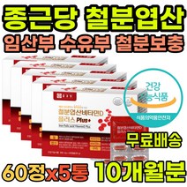 임산부종합영양제 임산부철분제 철분엽산 종근당철분 임산부영양제 임신준비영양제 엽산철분 여자철분제 여성철분제 임신초기철분제 초기임산부철분제 임산부철분제추천 빈혈철분제 빈혈에좋은영양제