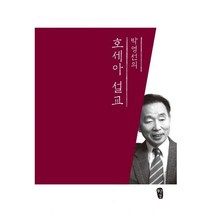 [개정판]박영선의 호세아 설교 - 남포교회출판부 박영선, 단품