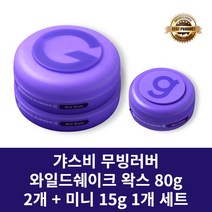 [본사정품] 갸스비 무빙러버 와일드쉐이크 왁스 80g 2개 + 미니 15g 1개 세트 깔끔한 셋팅력 헤어스프레이 왁스