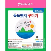 DIY놀이 독도뱃지꾸미기 어린이만들기놀이 DIY장난감, 단품, 단품