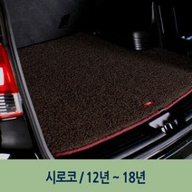 다크브라운- 차량 엣지 코일 트렁크 매트 시로코
