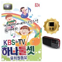 카드+효도라디오 KBS TV 하나둘셋 유치원 동요 82곡 트로트 음악 노래칩 음반, 본상품선택