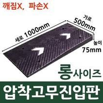 롱사이즈1000 고무진입판 턱높이 7.5cm(500x1000x75(mm)) 지게차 물류센터 자동자 하부 긁힘 방지 경사판