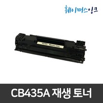 CB435A 호환토너 HP LASERJET P1005 HP LASERJET P1006, 2개